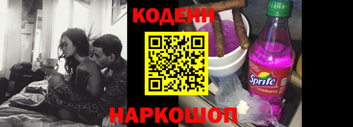 Кодеин напиток Lean (лин) Полысаево